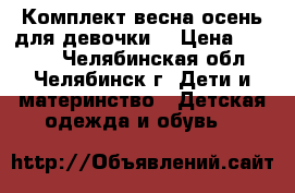 Комплект весна-осень для девочки  › Цена ­ 2 000 - Челябинская обл., Челябинск г. Дети и материнство » Детская одежда и обувь   